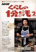 くらしの1分メモ 2（1987.05 PDF版）
