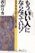 もう「いい人」にならなくていい!:ラクな心で生きるための七章（1999.04 PDF版）