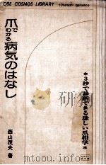 爪でわかる病気のはなし:3秒で診断できる珍しい爪相学（1976.01 PDF版）