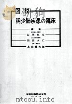 図説稀少肺疾患の臨床（1979.02 PDF版）