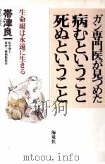 ガン専門医が見つめた病むということ死ぬということ:生命場は永遠に生きる 1995.10 PDF电子版封面 帯津良一著