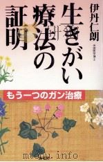 生きがい療法の証明:もう一つのガン治療（1998.06 PDF版）