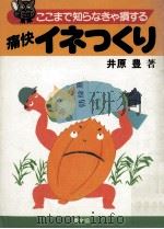 ここまで知らなきゃ損する痛快イネつくり（1985.12 PDF版）