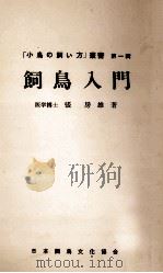 飼鳥入門（1959.06 PDF版）