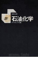 石油化学（1974.12 PDF版）