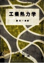 工業熱力学（1972.03 PDF版）