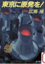 東京に原発を!（1986.08 PDF版）