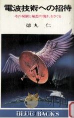 電波技術への招待（1978.03 PDF版）