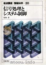 信号処理とシステム制御（1982.07 PDF版）