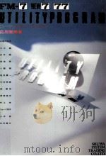 FM-7/NEW7/77ユーティリティ·プログラム応用実例集（1984.06 PDF版）