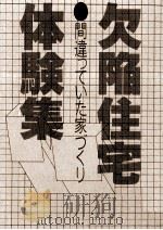 欠陥住宅体験集（1979.04 PDF版）