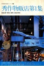秀作物販店 1（1982.05 PDF版）