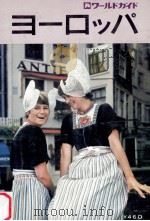 ヨーロッパ:a complete guide to europe（1969.03 PDF版）