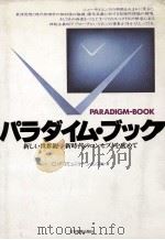 パラダイム·ブック:新しい世界観ー新時代のコンセプトを求めて（1986.03 PDF版）