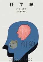 科学論 1973.05 PDF电子版封面 戸坂潤著