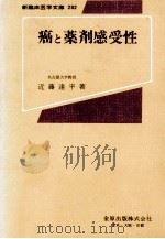 癌と薬剤感受性（1978.10 PDF版）