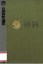 自律神経失調症:成り立ちから治療まで（1975 PDF版）
