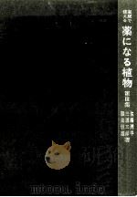 家庭で使える薬になる植物 3 1979.07 PDF电子版封面 佐藤潤平著