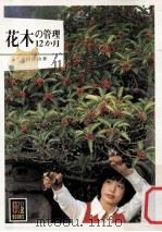 花木の管理12カ月 1980.05 PDF电子版封面 吉田徳治著