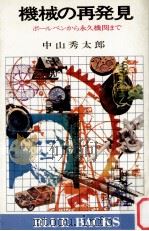 機械の再発見（1980.04 PDF版）