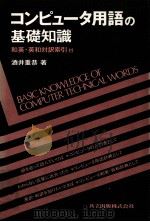 コンピュータ用語の基礎知識（1983.03 PDF版）