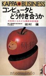 コンピュータとどう付き合うか:文科系にもわかる最新技術情報（1982.10 PDF版）