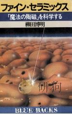 ファイン·セラミックス:「魔法の陶磁」を科学する（1982.11 PDF版）