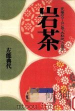 岩茶 1996.04 PDF电子版封面 左能典代著