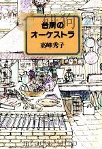 台所のオーケストラ（1982.06 PDF版）