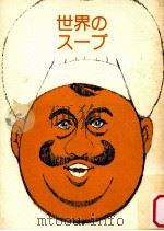 世界のスープ 1973.11 PDF电子版封面