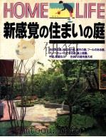 新感覚の住まいの庭（1989.04 PDF版）