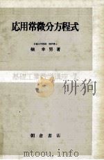 応用常微分方程式（1965.11 PDF版）