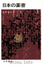 日本の薬害（1979.02 PDF版）