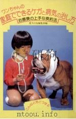 ワンちゃんの家庭でできるケガと病気の治し方（1988.06 PDF版）