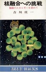 核融合への挑戦（1974.04 PDF版）