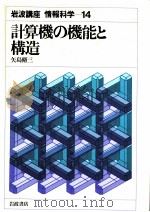 計算機の機能と構造（1982.02 PDF版）