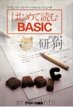はじめて読むBASIC:やさしく学べるパーソナル·コンピュータ（1982.11 PDF版）