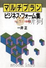 マルチプランビジネス·フォーム集:すぐに役立つ事例集（1988.05 PDF版）
