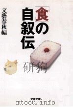「食」の自叙伝（1997.04 PDF版）