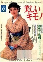美しいキモノ:88夏の号 1988.06 PDF电子版封面 细川淳编集