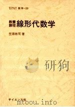 線形代数学（1982.12 PDF版）