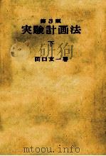 実験計画法 2（1977.08 PDF版）