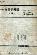 物理学概説 1（1974.02 PDF版）