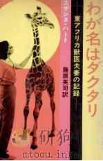 わが名はダクタリ:東アフリカ獣医夫妻の記録（1970.10 PDF版）