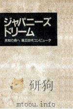 ジャパニーズ·ドリーム:未知の森へ第五世代コンピュータ（1985.11 PDF版）