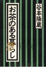 お茶のある暮らし（1993.11 PDF版）