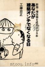 あなたが建築オンチでなくなる日（1983.06 PDF版）