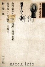 科学というもの（1974 PDF版）