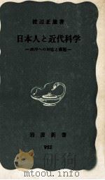 日本人と近代科学（1976.01 PDF版）