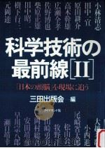 科学技術の最前線 2（1984.02 PDF版）